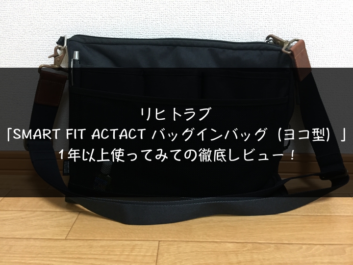 リヒトラブ「SMART FIT ACTACT バッグインバッグ（ヨコ型）」仕事用にちょうどいいバッグでおすすめ！ | SENSE（センス）