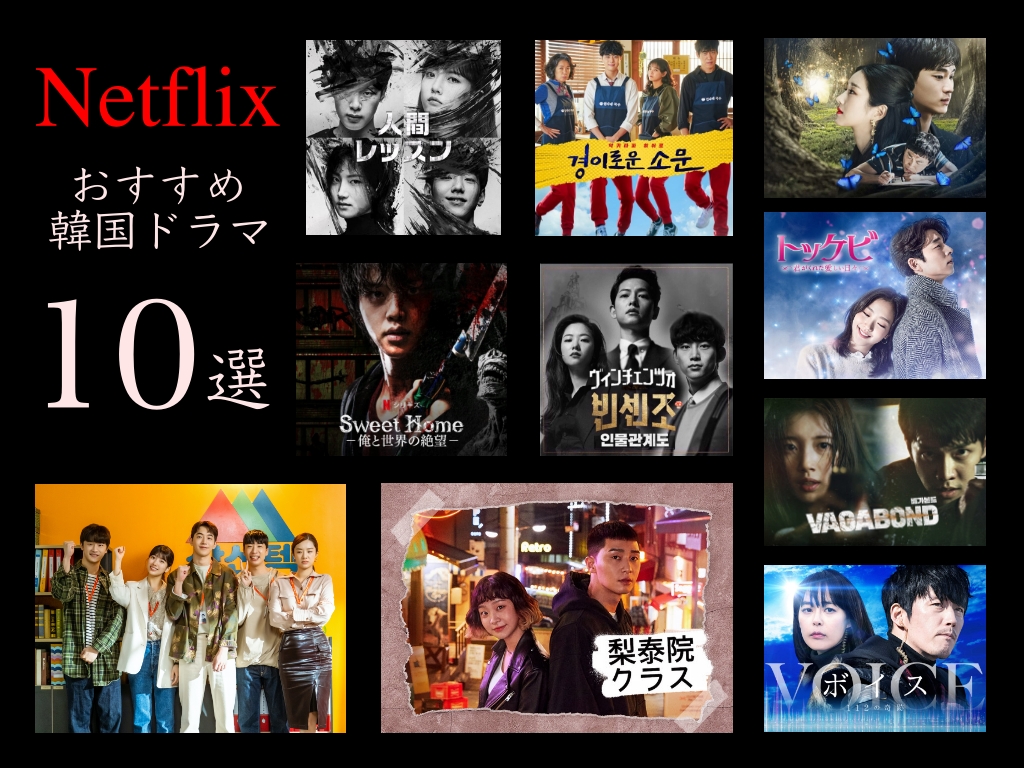 Netflixで配信されている絶対観たほうがいいおすすめ韓国ドラマ10選 Sense センス